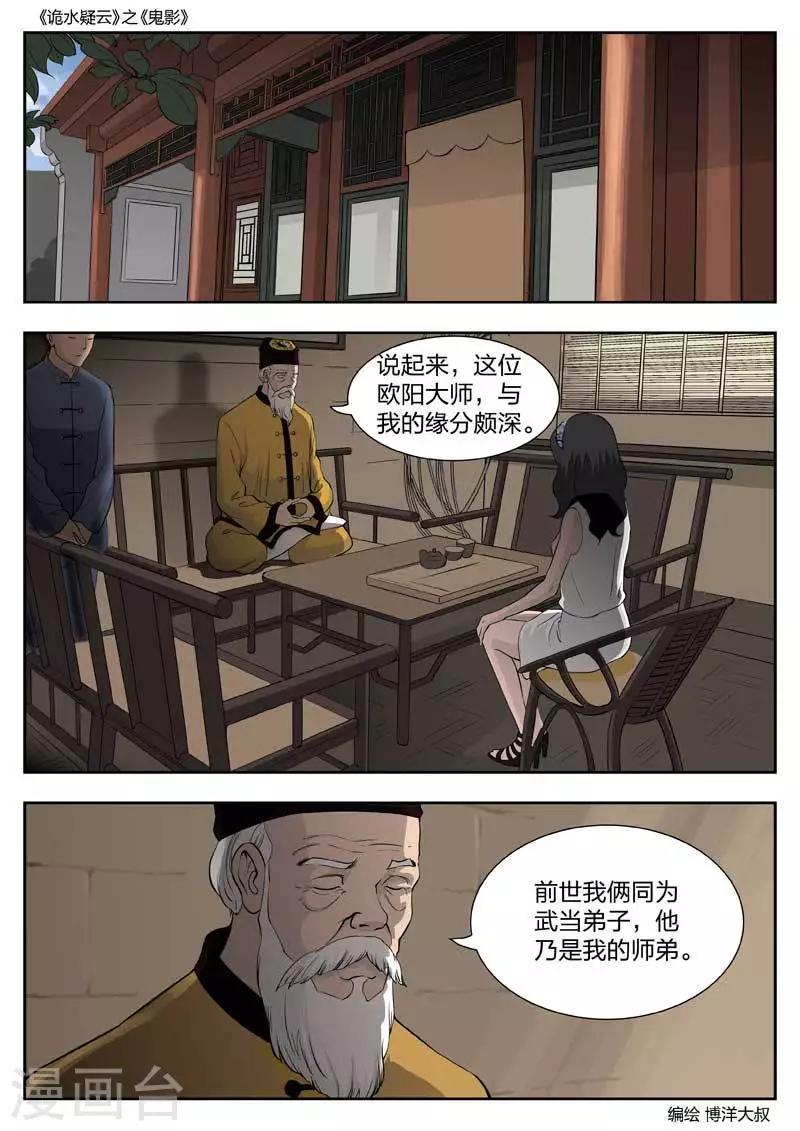 詭水疑雲 - 第50話 鬼影9 - 2