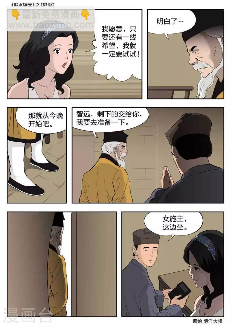 詭水疑雲 - 第50話 鬼影9 - 5