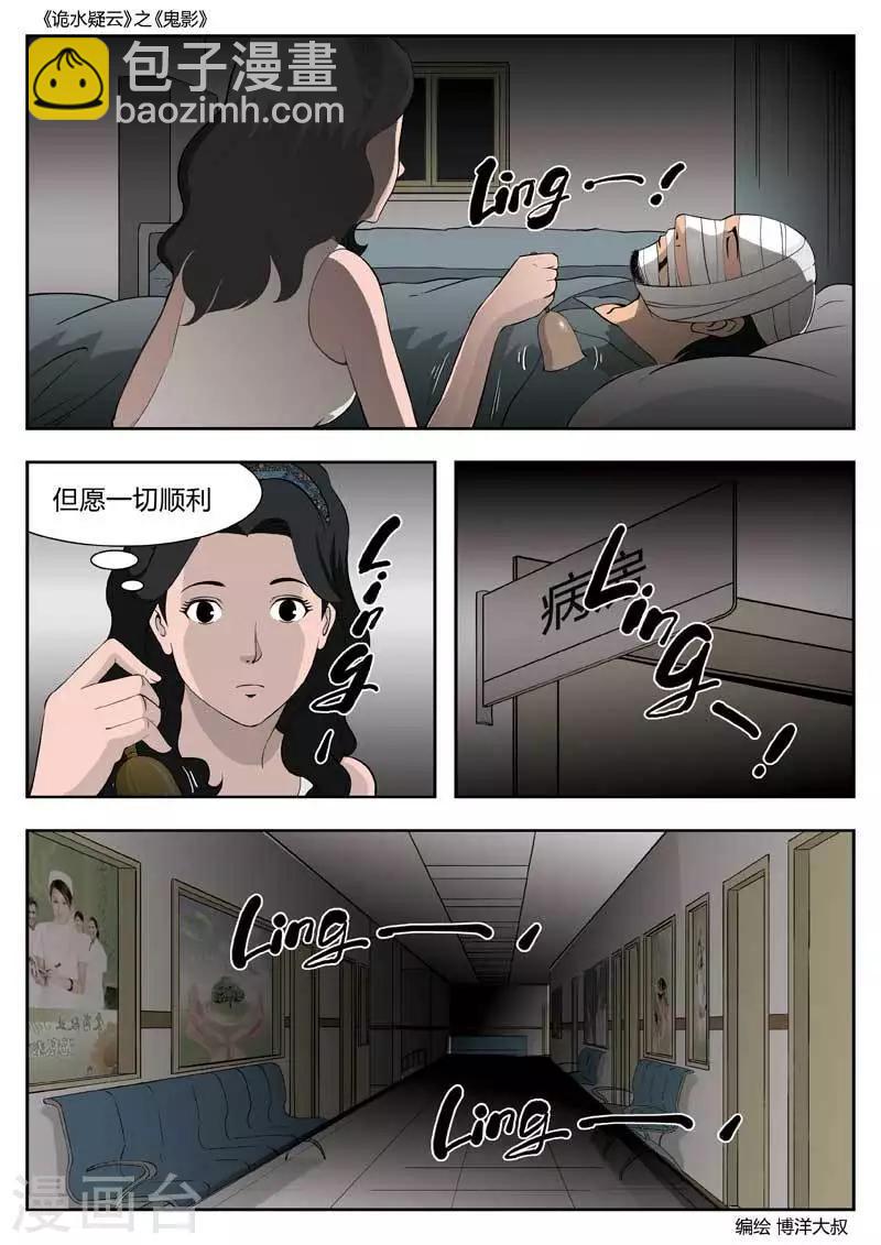 詭水疑雲 - 第50話 鬼影9 - 3