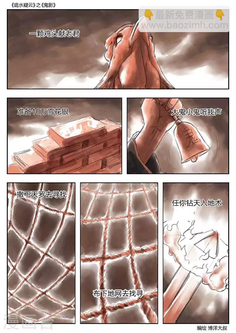 詭水疑雲 - 第50話 鬼影9 - 5