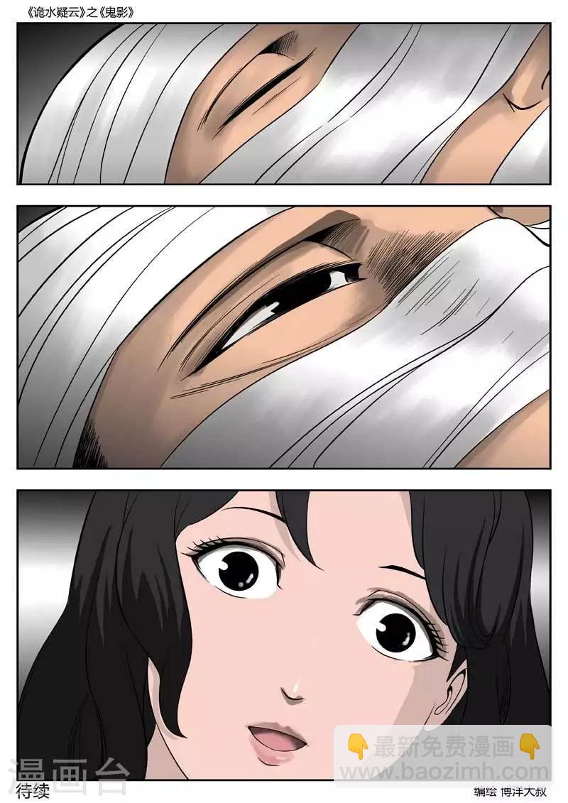 詭水疑雲 - 第50話 鬼影9 - 4