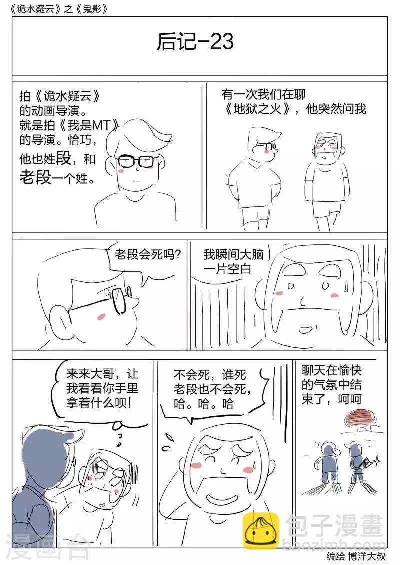 詭水疑雲 - 第50話 鬼影9 - 5