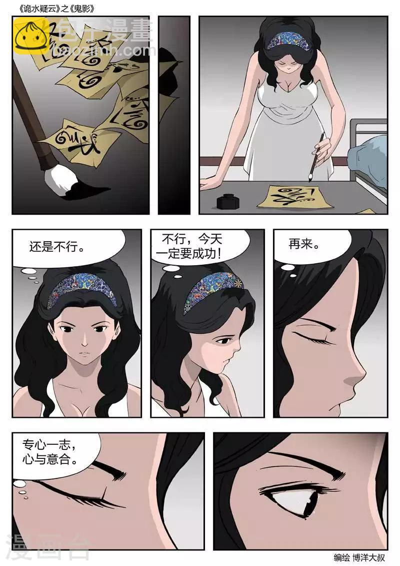 詭水疑雲 - 第50話 鬼影9 - 3