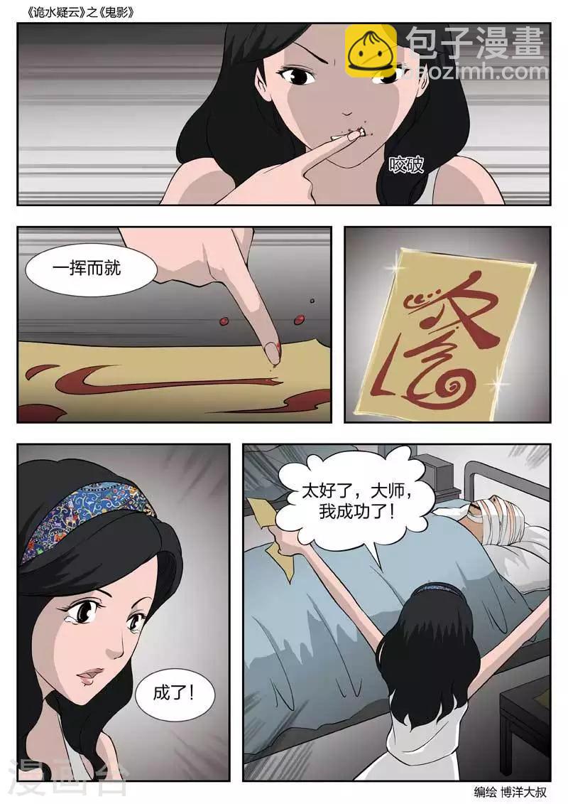 詭水疑雲 - 第50話 鬼影9 - 4