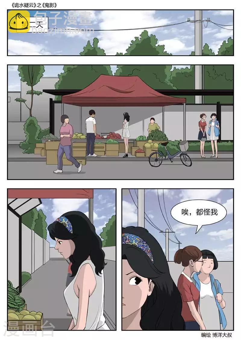 詭水疑雲 - 第50話 鬼影9 - 5