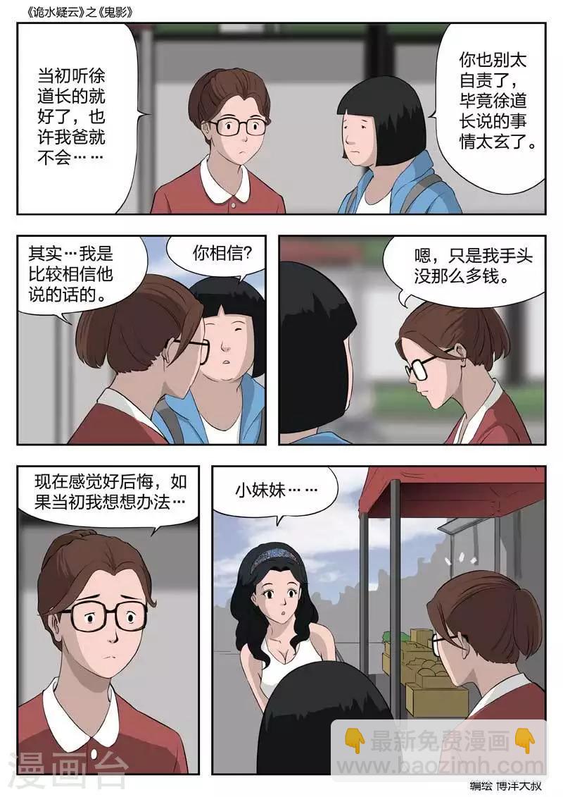 詭水疑雲 - 第50話 鬼影9 - 1