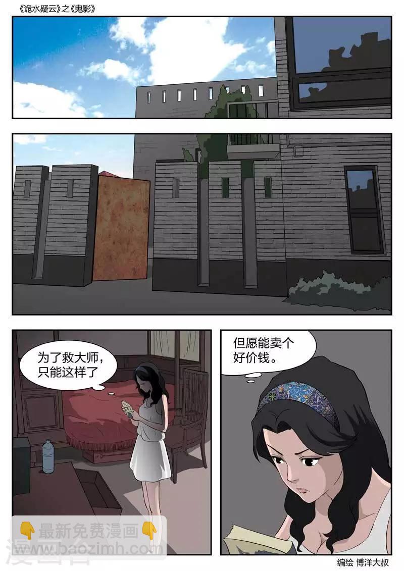 詭水疑雲 - 第50話 鬼影9 - 3