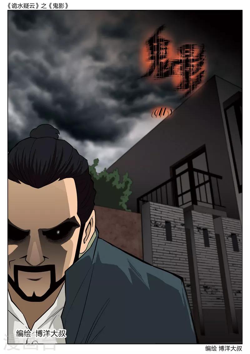 詭水疑雲 - 第52話 鬼影11 - 1