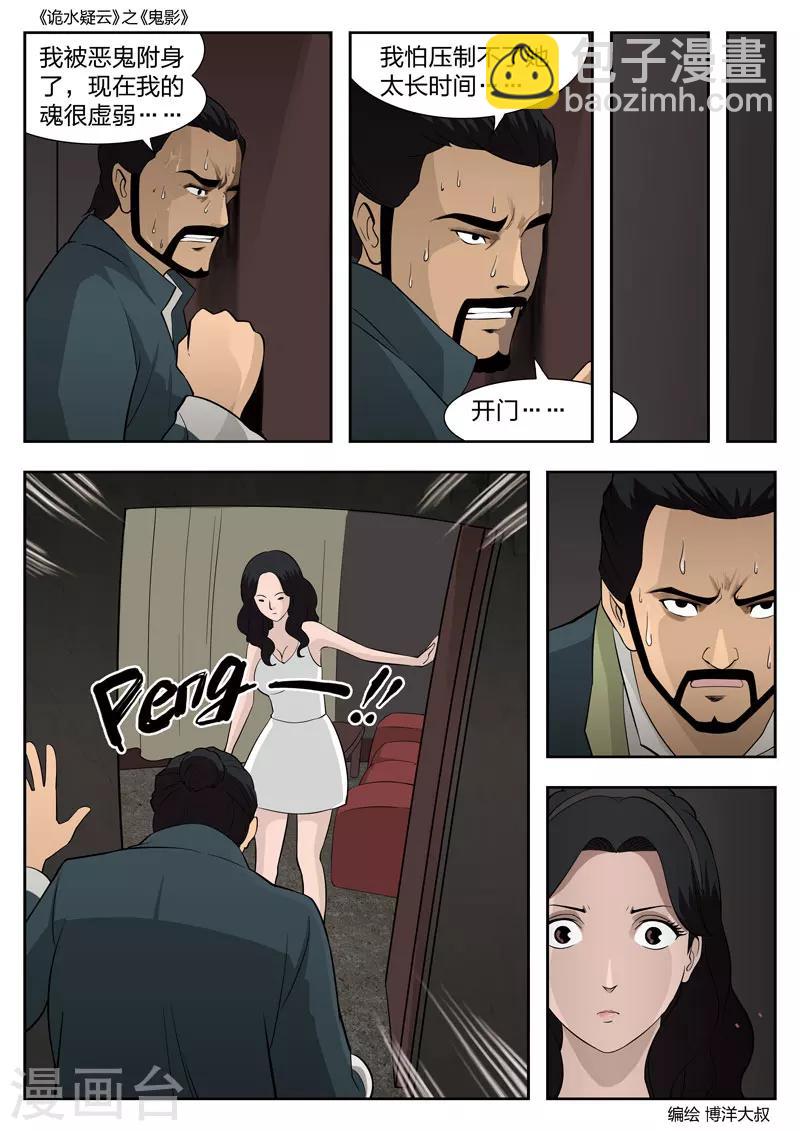 詭水疑雲 - 第52話 鬼影11 - 5