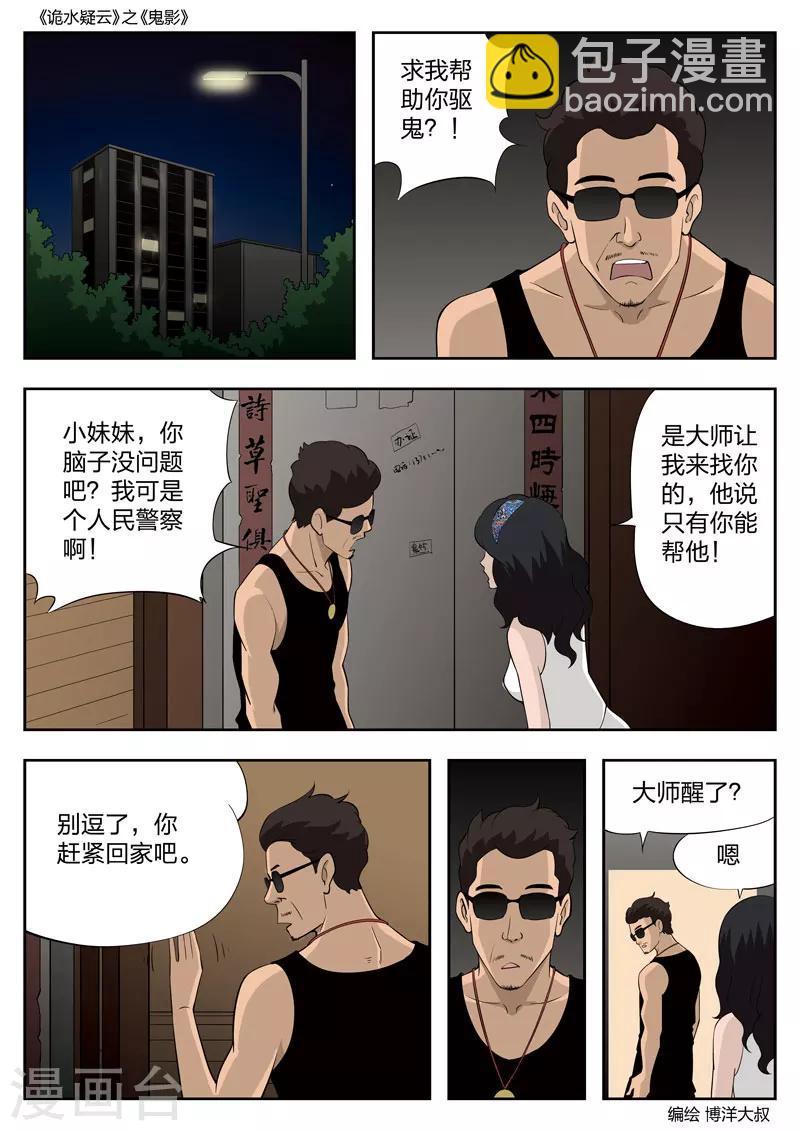 詭水疑雲 - 第52話 鬼影11 - 5