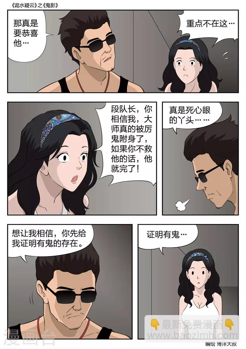 詭水疑雲 - 第52話 鬼影11 - 1