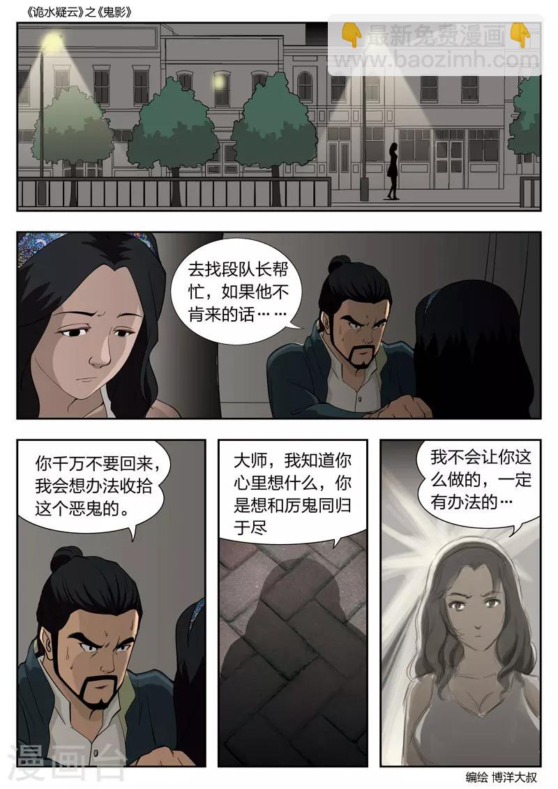 詭水疑雲 - 第52話 鬼影11 - 3