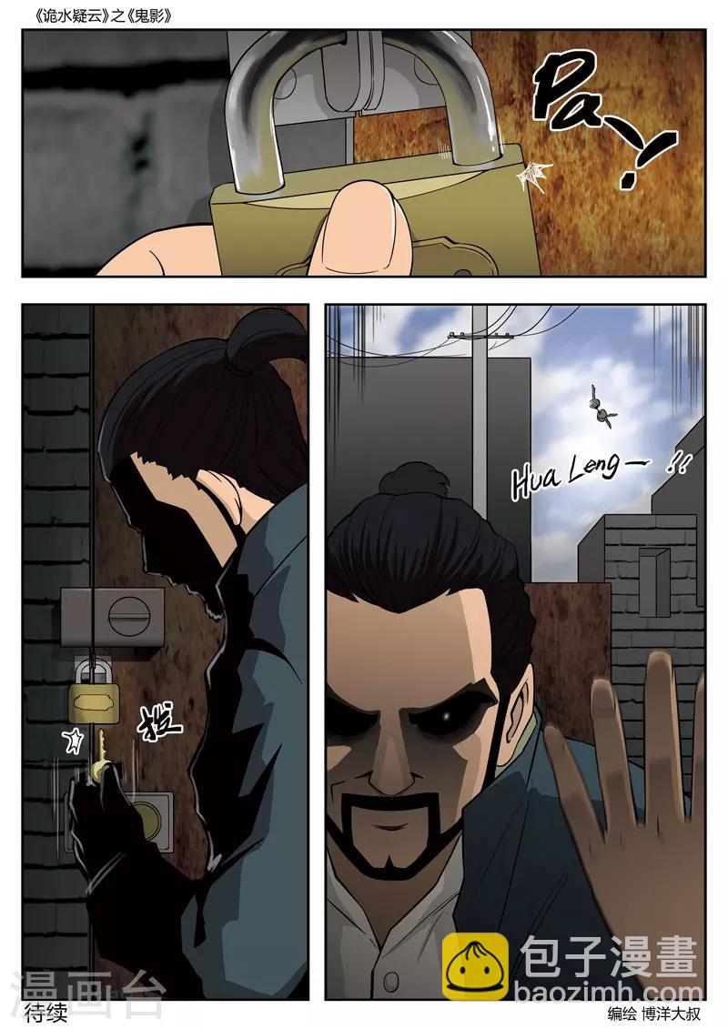詭水疑雲 - 第52話 鬼影11 - 4
