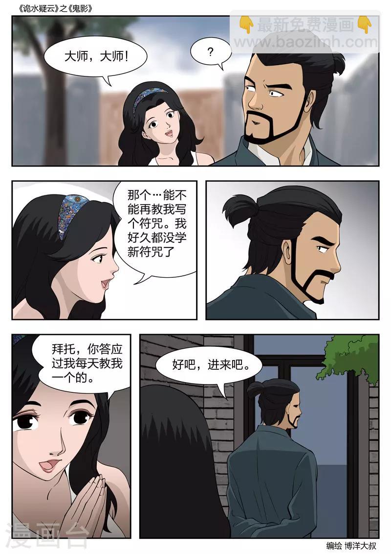 詭水疑雲 - 第52話 鬼影11 - 4