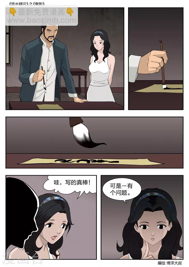 詭水疑雲 - 第52話 鬼影11 - 5