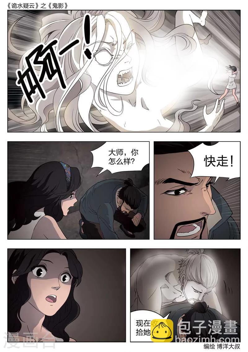 詭水疑雲 - 第54話 鬼影13 - 3