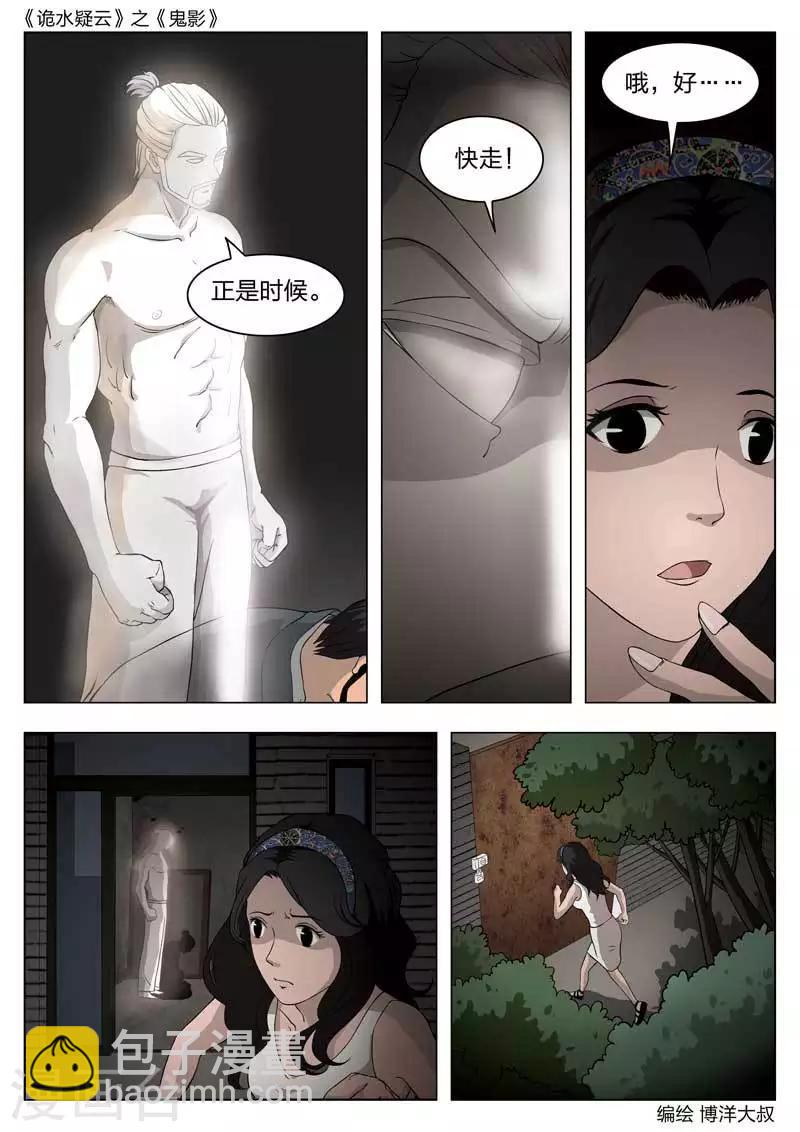 詭水疑雲 - 第54話 鬼影13 - 4