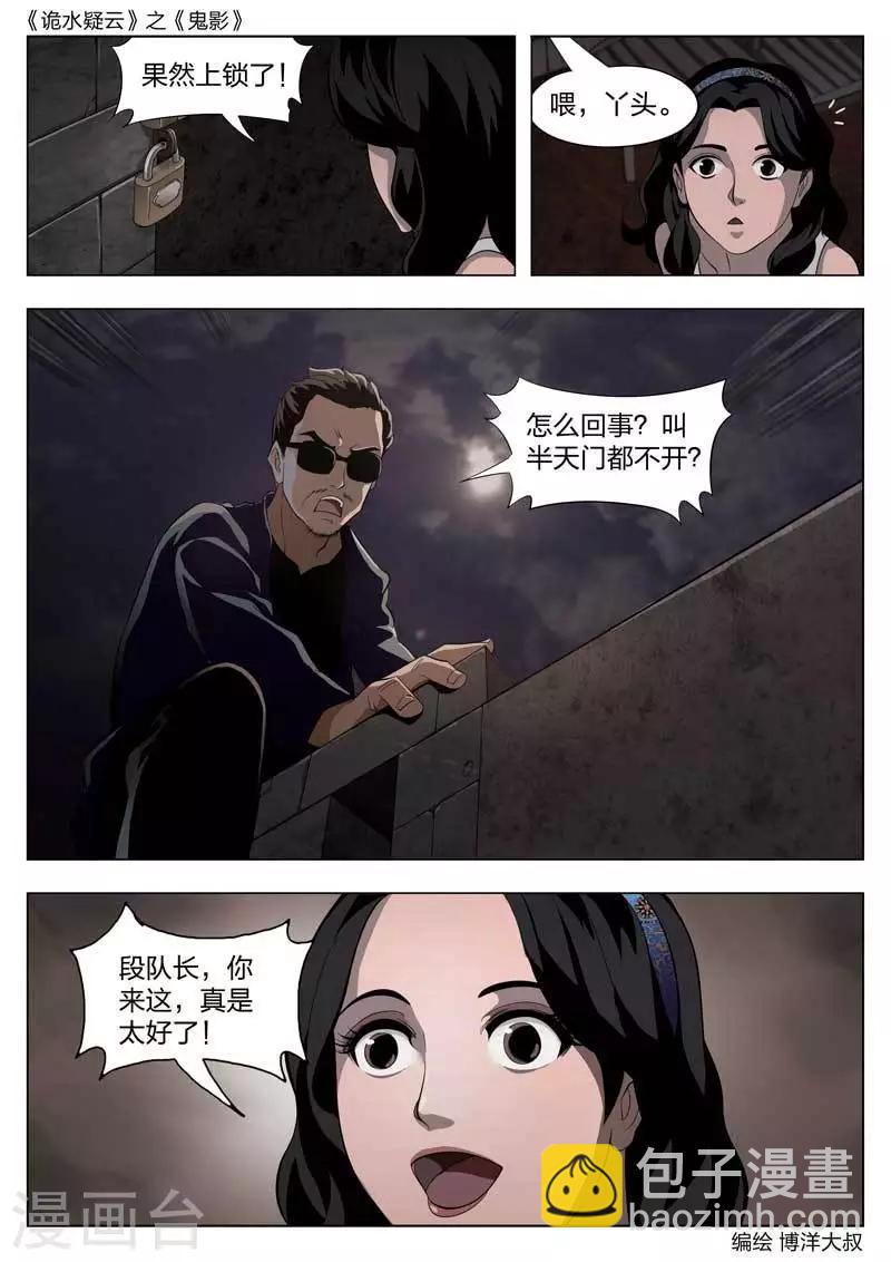 詭水疑雲 - 第54話 鬼影13 - 5