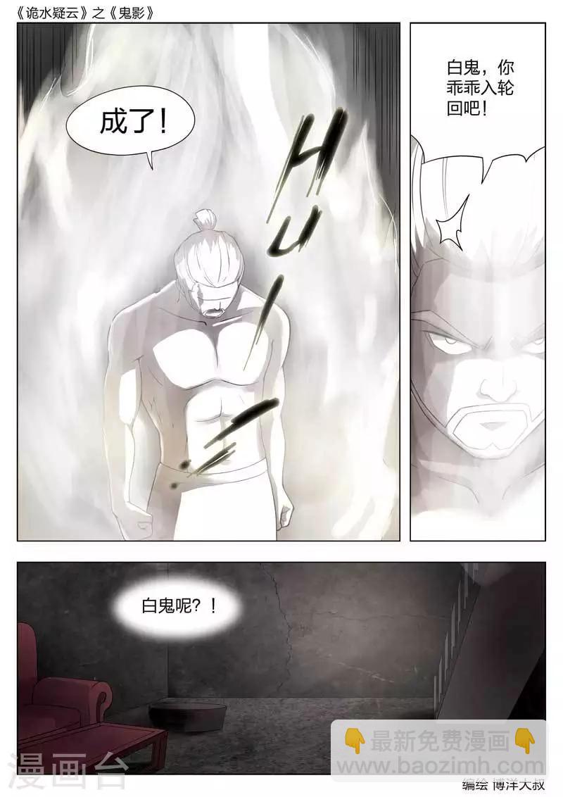 詭水疑雲 - 第54話 鬼影13 - 2