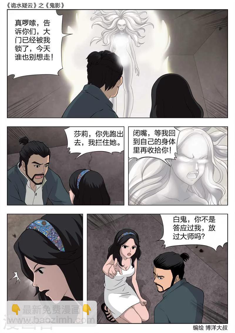 詭水疑雲 - 第54話 鬼影13 - 3