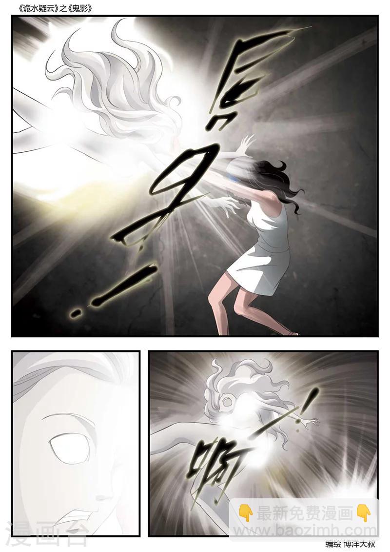 詭水疑雲 - 第54話 鬼影13 - 5