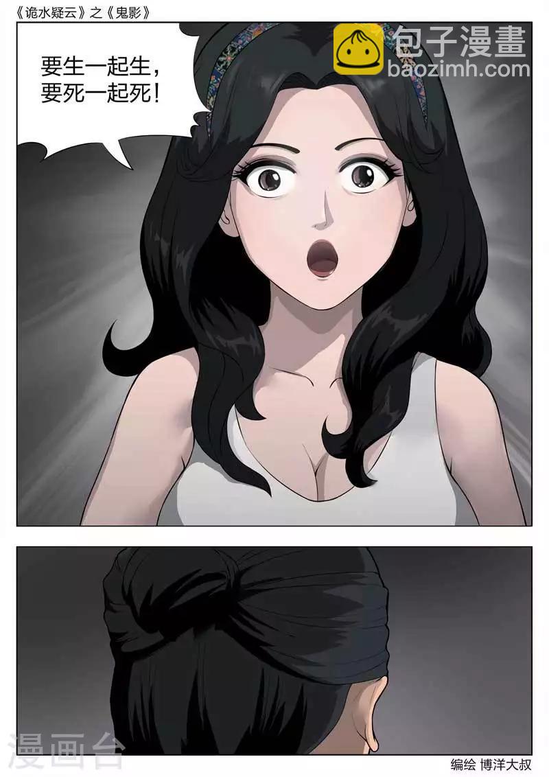 詭水疑雲 - 第54話 鬼影13 - 3