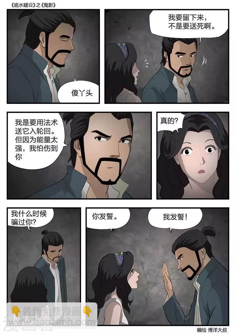 詭水疑雲 - 第54話 鬼影13 - 4