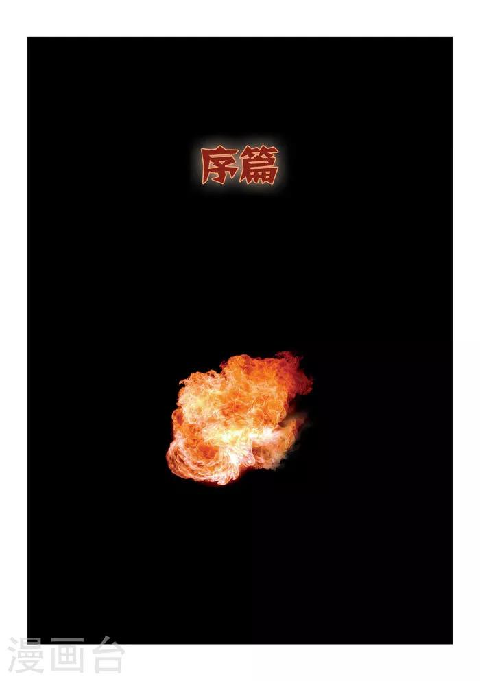 詭水疑雲 - 第56話 地獄之火 序章 - 1