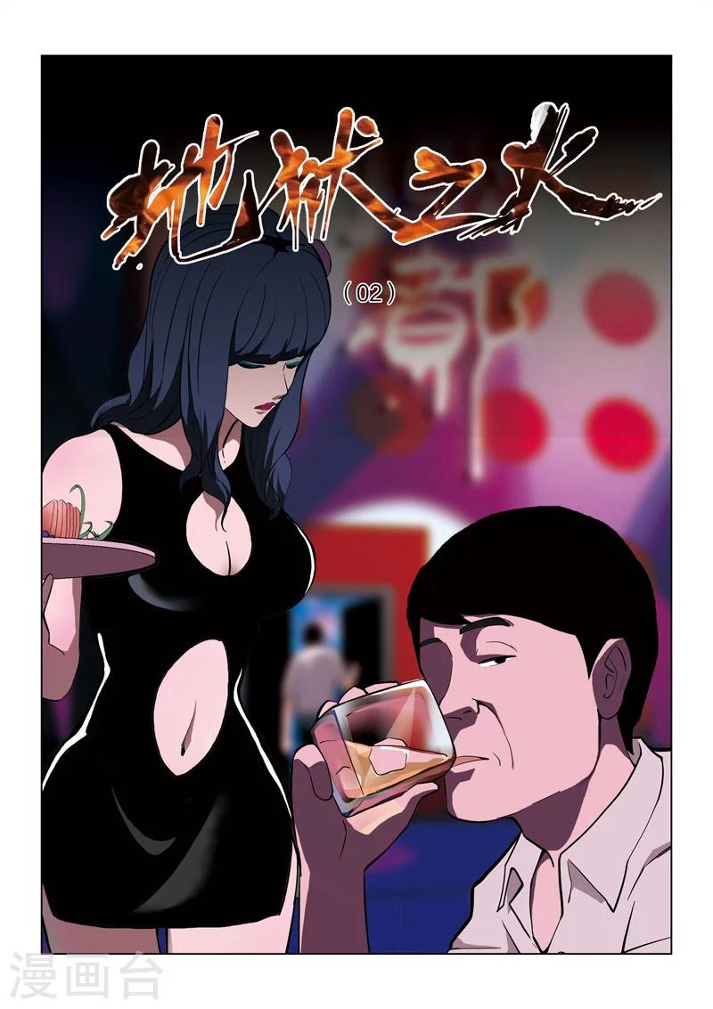 詭水疑雲 - 第58話 地獄之火2 - 1