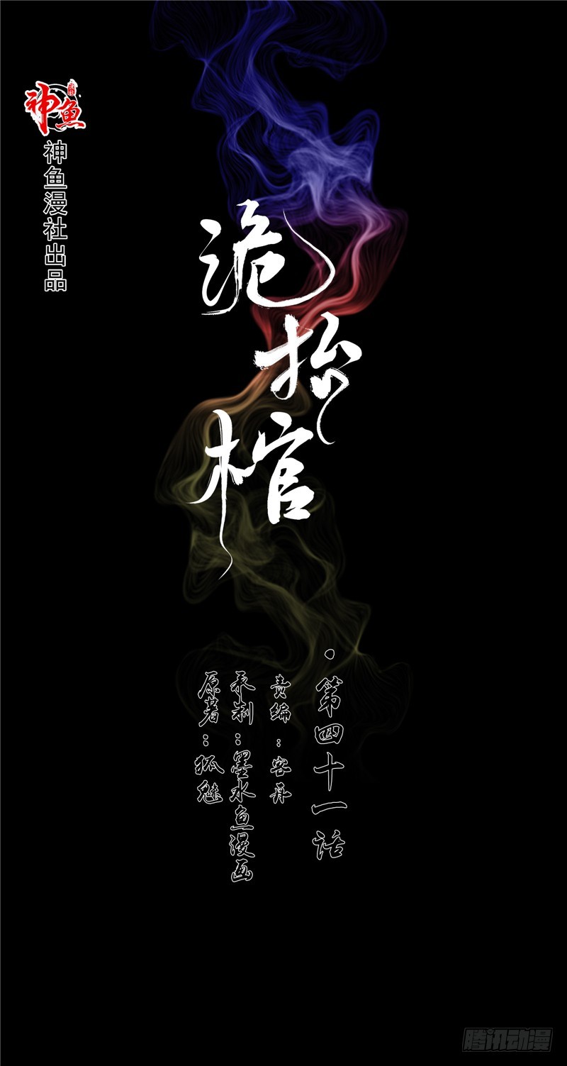 第41话 锁棺-第41话