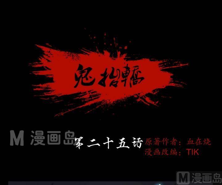 第25话 猛鬼陷阱（二）-第25话