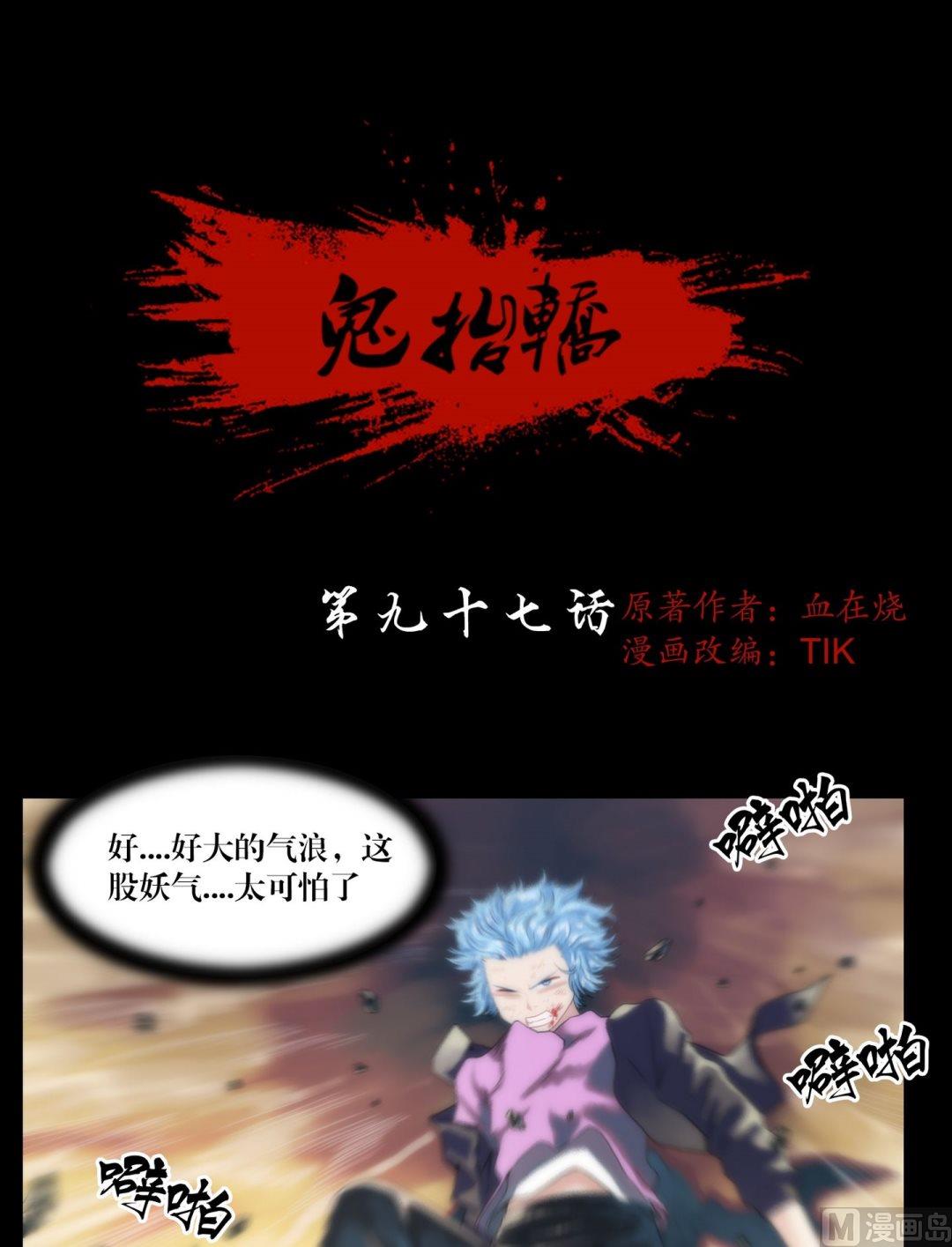 第97话可怕的妖气-第97话