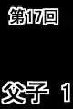 第17回-第17话
