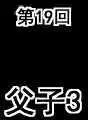 第19回-第19话