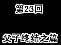 第23回-第23话