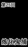 第25回-第25话