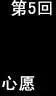 第05回-第5话