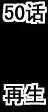 第50回-第49话