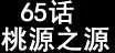 第65回-第63话