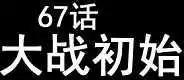 第67回-第65话