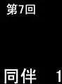 第07回-第7话