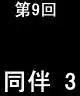 第09回-第9话