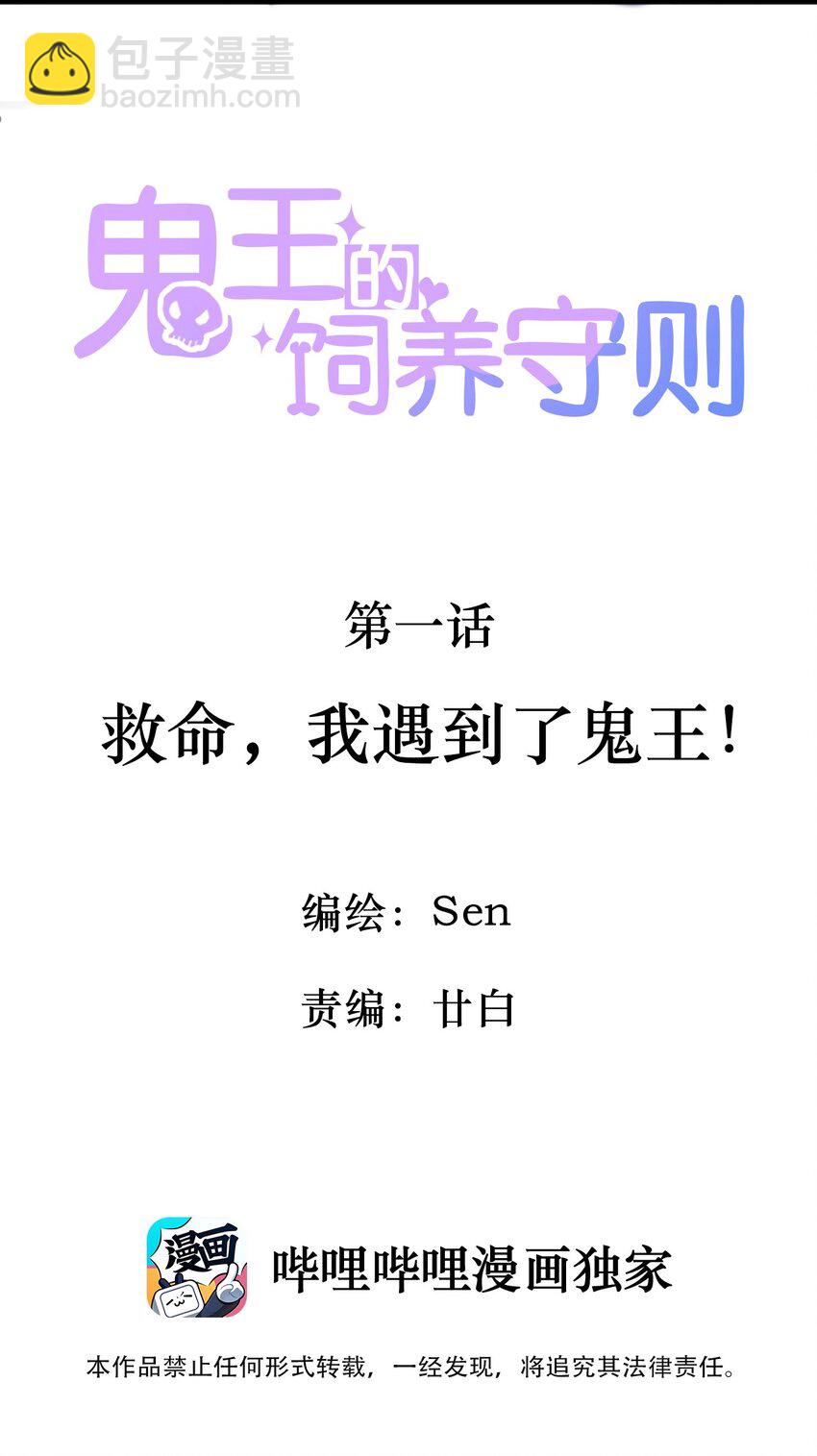 1 救命，我遇到了鬼王！(1/2)-第1话