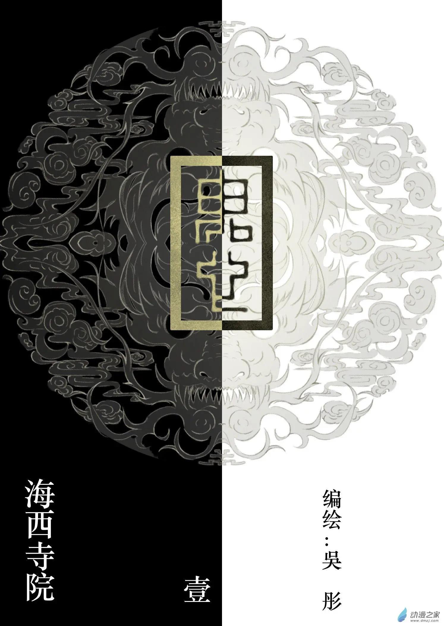 鬼心 - 修羅道01 海西寺院 - 1