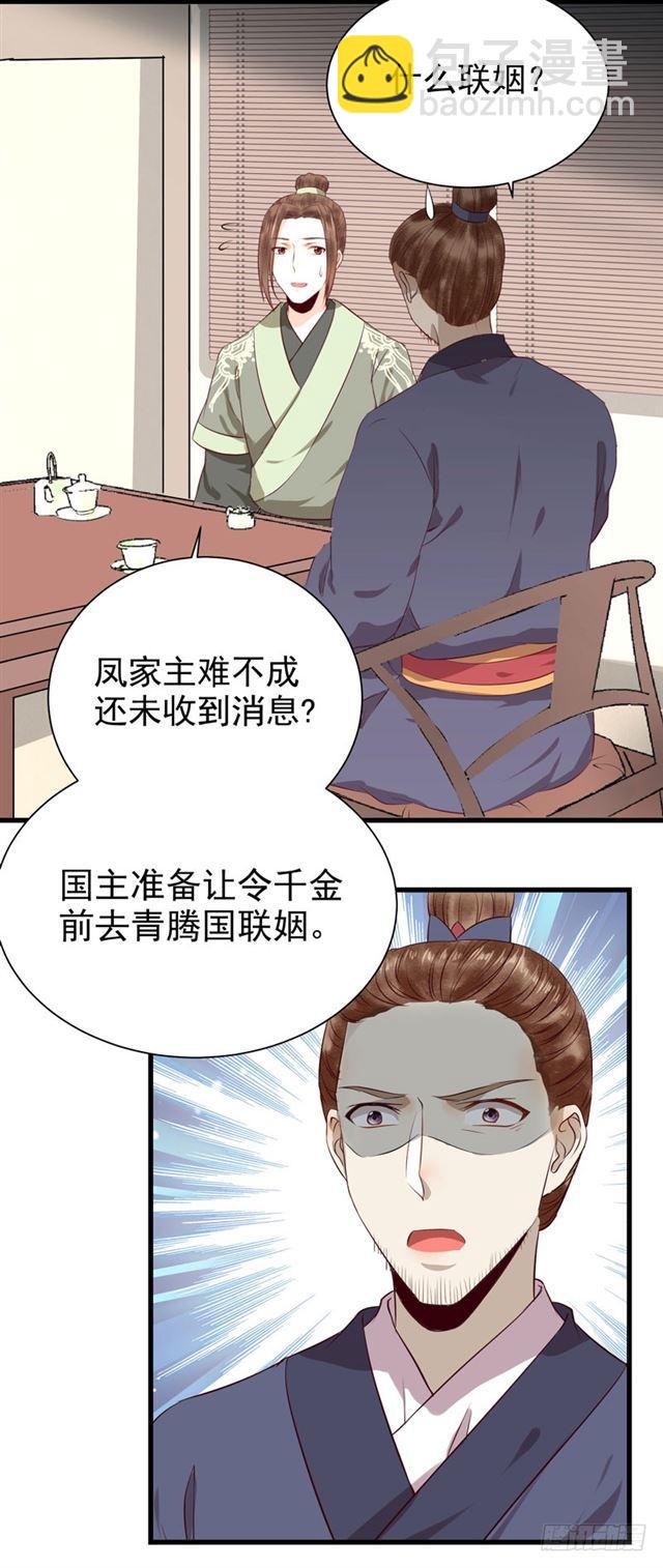 鬼醫鳳九 - 青騰聯姻 - 1