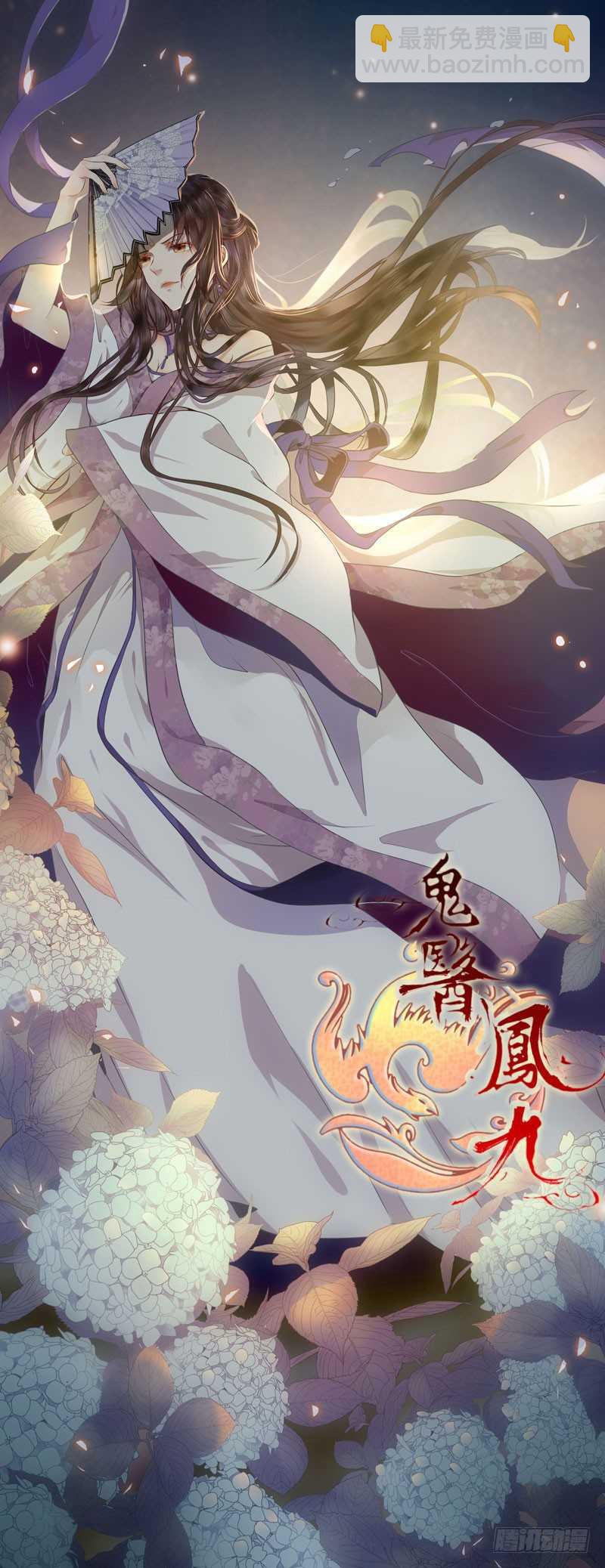 鬼醫鳳九 - 好女怕纏男 - 2