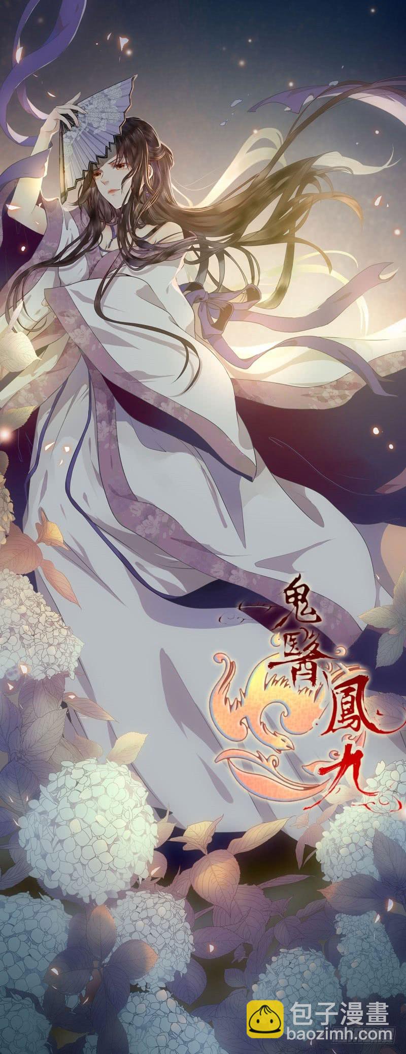 鬼醫鳳九 - 血魂陣 - 2