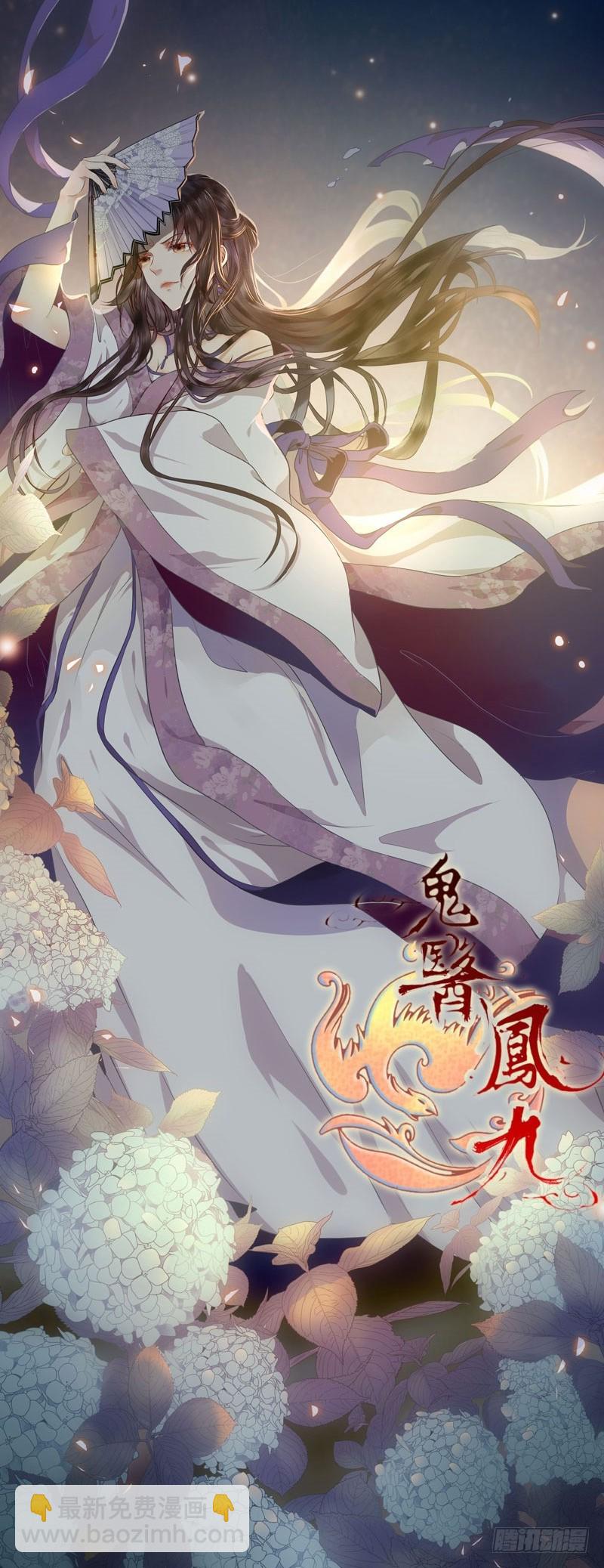 鬼醫鳳九 - 你不知羞恥 - 2