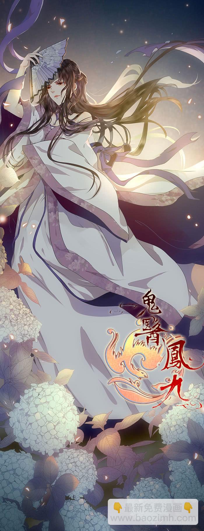 鬼醫鳳九 - 甕中捉鱉(1/2) - 2