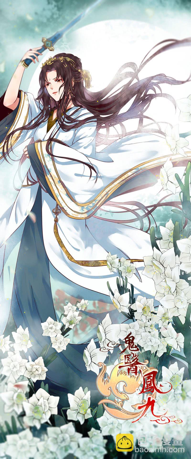 鬼醫鳳九 - 主子不行啊 - 2